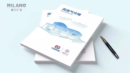 如何打造一本卓越的企業(yè)畫(huà)冊(cè) 米蘭廣告的專業(yè)指南