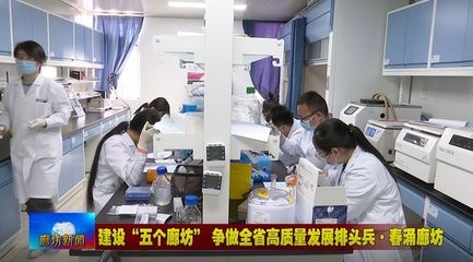 廊坊廣電·頭條丨三河市、固安縣培育新經濟增長點 激發經濟發展活力——聚焦醫學研究和試驗發展新動能